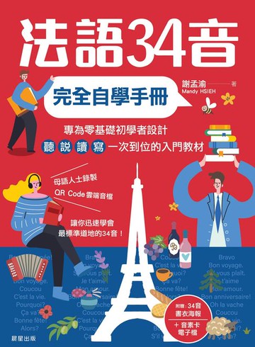 【電子書】法語34音完全自學手冊