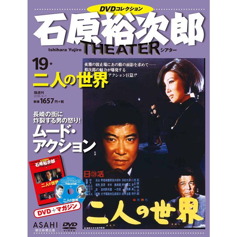 石原裕次郎シアター DVDコレクション 19号 『二人の世界』 分冊百科
