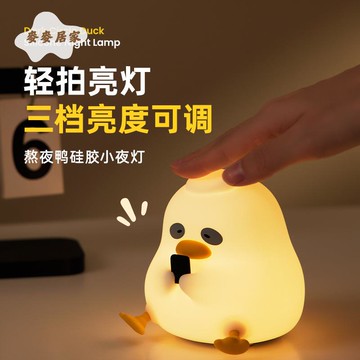 創意 熬夜鴨硅膠 小夜燈 臥室床頭 充電伴睡拍拍燈 兒童 禮物硅膠 擺件 [PP0505061]
