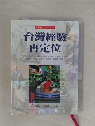 【書寶二手書T1／社會_YOH】台灣經驗再定位_原價500_高希均，李誠/主編