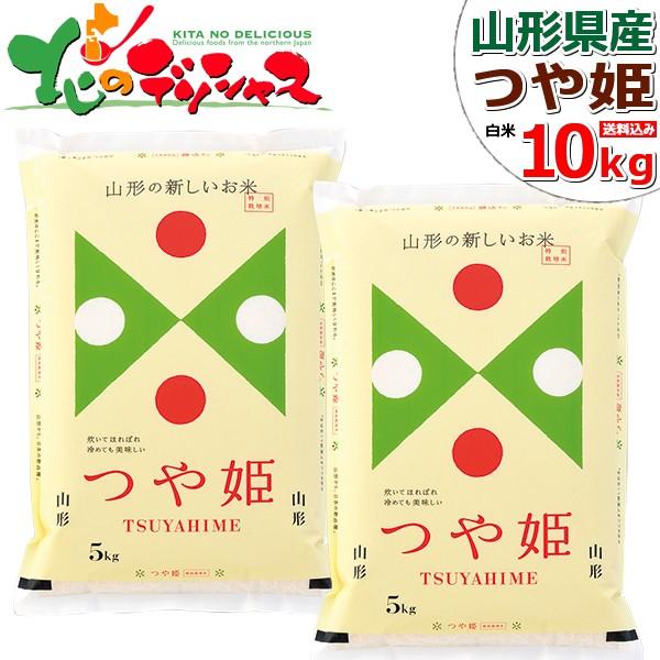 山形県産 つや姫 令和5年産 白米 10kg 1等米 米 お米 精米 精白米 ギフト 贈り物 お礼 お返し 人気 山形県 食品 グルメ お取り寄せ