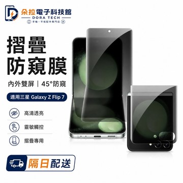 折疊屏 玻璃貼 防窺貼 全包背膜 側邊摸 適用 三星 Z Flip 7 6 5 4 3  Flip 5 保護貼 折疊6代