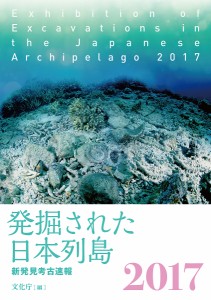 発掘された日本列島 新発見考古速報 2017 文化庁