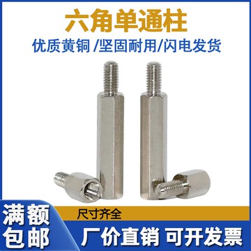 M3M4鍍鎳銅柱單頭銅螺柱機箱主板銅螺絲柱電路板隔離柱六角銅支柱