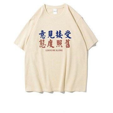 ✨限時熱購🎈國潮意見接受態度依舊搞笑個性冰絲短袖T恤男女打工作人情侶12
