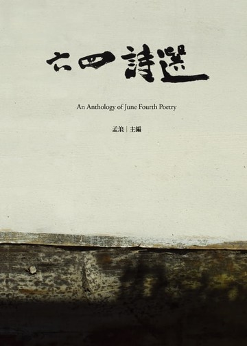 【電子書】六四詩選