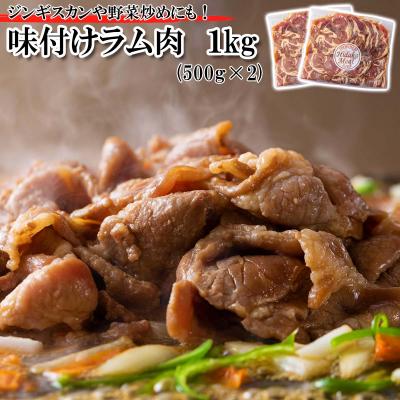 ふるさと納税 新ひだか町  北海道 ラム肉味付けジンギスカン 1kg(500g×2パック)