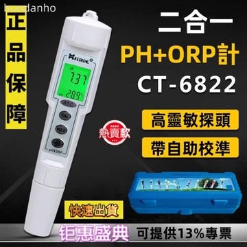 【台灣熱銷】便攜式ORP計 便攜式ORP測試筆 ORP氧還原電位計檢測儀 筆式orp計 CT-6822筆式PH計便攜式酸