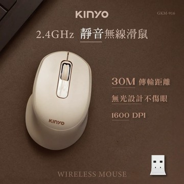 《KIMBO》KINYO現貨發票 2.4GHz無線靜音滑鼠  GKM-916 USB滑鼠 USB無線滑鼠