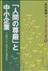 人間の尊厳 と中小企業 人間らしく生