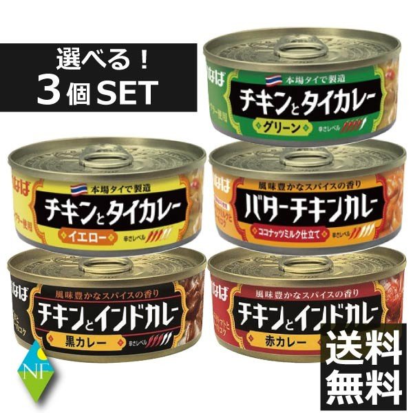 いなば　チキンとタイカレー、チキンとインドカレー 選べる3個セット