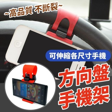 【台灣出貨】方向盤手機架｜可伸縮車用支架｜適用各尺寸手機｜汽車方向盤夾式支架｜駕駛專用手機固定架