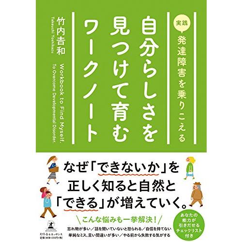 自分らしさを見つけて育むワークノート 実践 発達障害を乗りこえる 竹内吉和