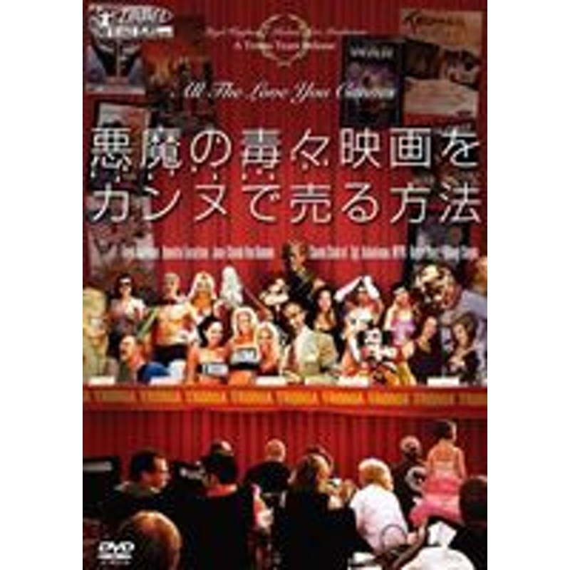 悪魔の毒 映画をカンヌで売る方法 | LINEショッピング