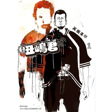 黑金丑嶋君(1)