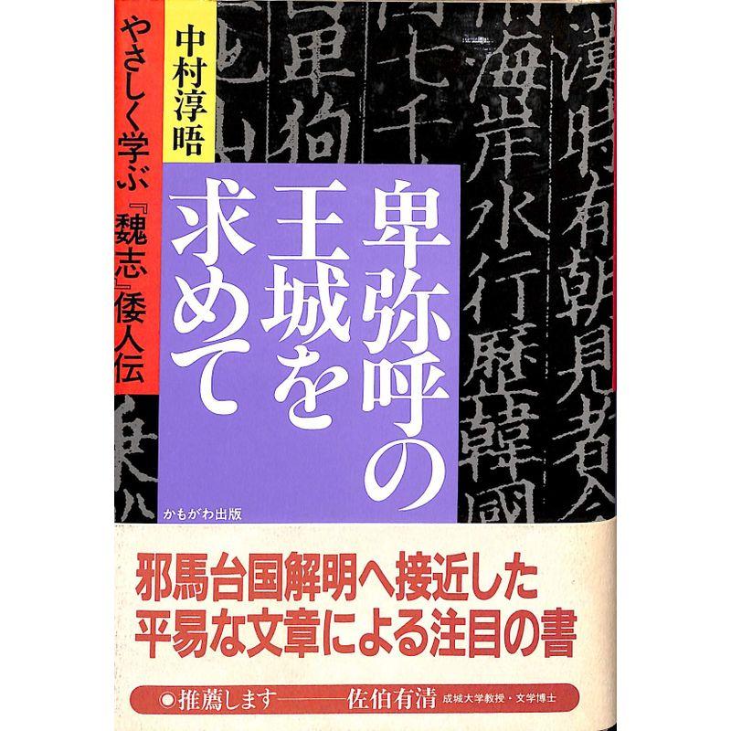 卑弥呼の王城を求めて?やさしく学ぶ『魏志』倭人伝