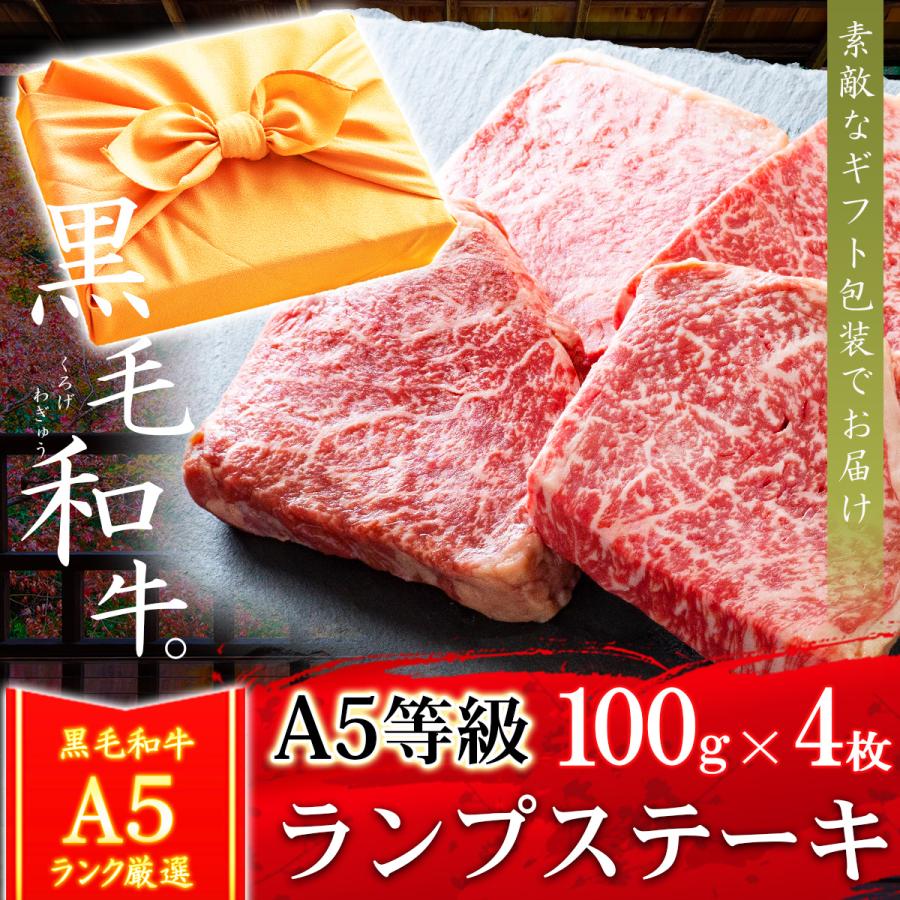 お歳暮 ギフト プレゼント 肉 牛肉 和牛 A5等級 黒毛和牛 ランプステーキ 100g×4枚 内祝い 誕生日 風呂敷ギフト