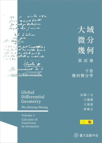 大域微分幾何（下）：幾何變分學（二版）【TAAZE讀冊生活】