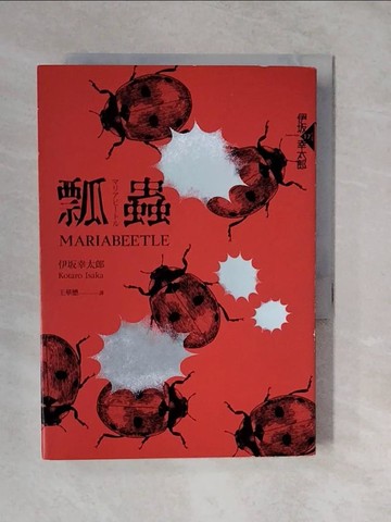 【書寶二手書T2／翻譯小說_XTI】瓢蟲（布萊德彼特主演好萊塢動作大片《子彈列車》原著小說）_伊?小太郎