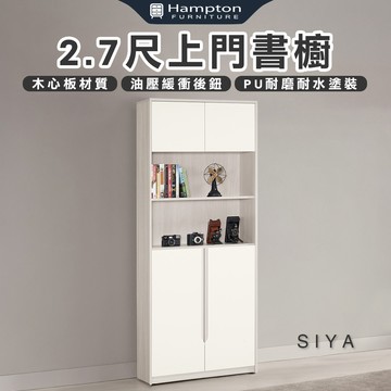 【Hampton 漢汀堡】道諾2.7尺上門書櫥