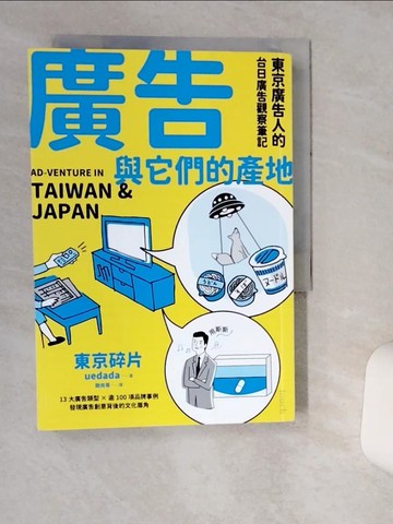 【書寶二手書T2／廣告_TIB】廣告與它們的產地：東京廣告人的台日廣告觀察筆記_東京碎片, 歐兆苓