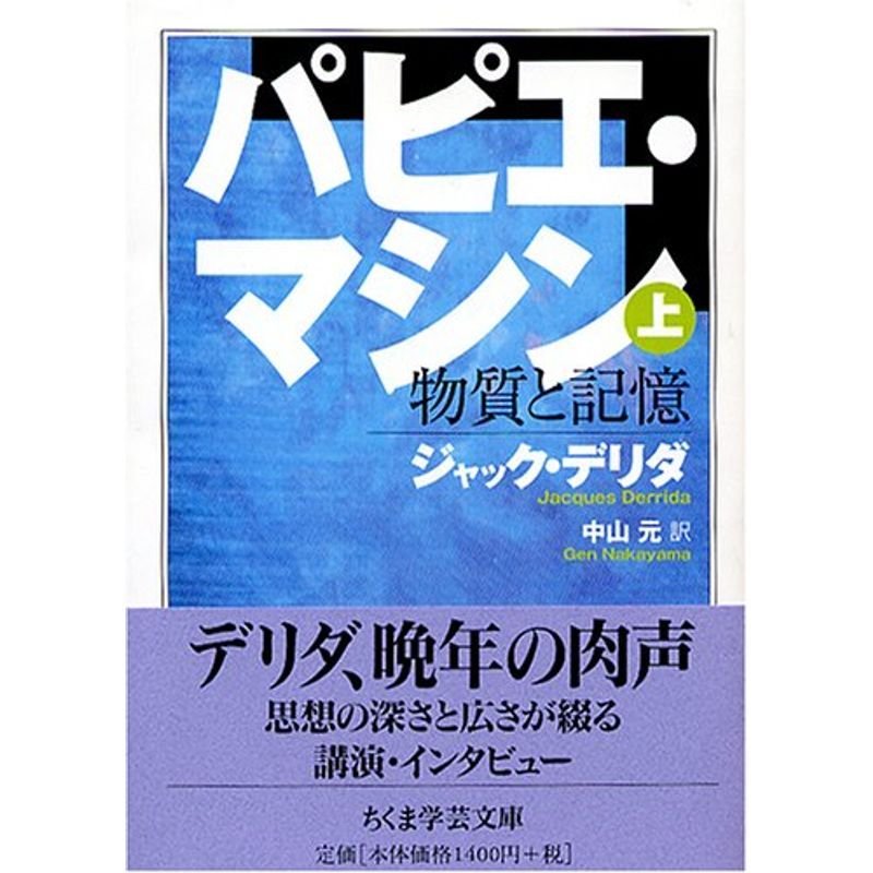 パピエ・マシン 上 (ちくま学芸文庫)