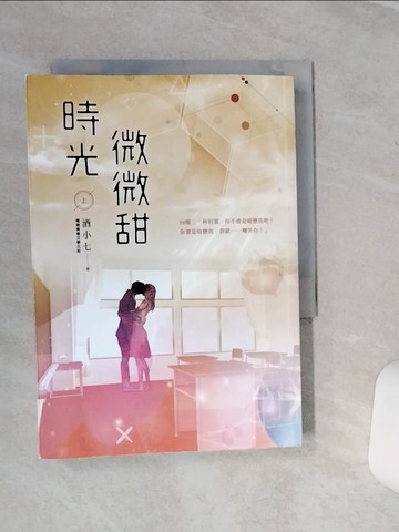 【書寶二手書T1／一般小說_SQI】時光微微甜（上）_酒小七