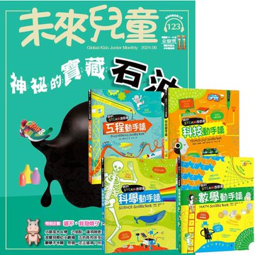 未來兒童（1年12期）（含數位知識庫使用權限）贈 我的STEAM遊戲書（全4書）