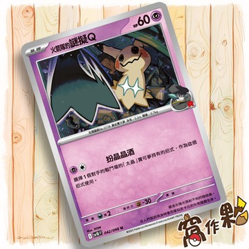 【窩作夥】火箭隊的謎擬Ｑ Sv10 042  M2a 079 普卡 U 火箭隊的榮耀 超級進化夢想ex 寶可夢 PTCG
