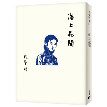 海上花開(張愛玲百歲誕辰紀念版)