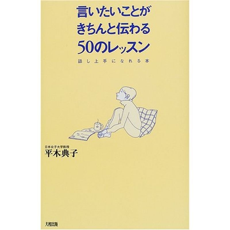 言いたいことがきちんと伝わる50のレッスン?話し上手になれる本