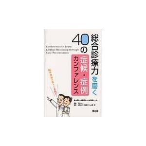 翌日発送・総合診療力を磨く４０の症候・症例カンファレンス 加計正文