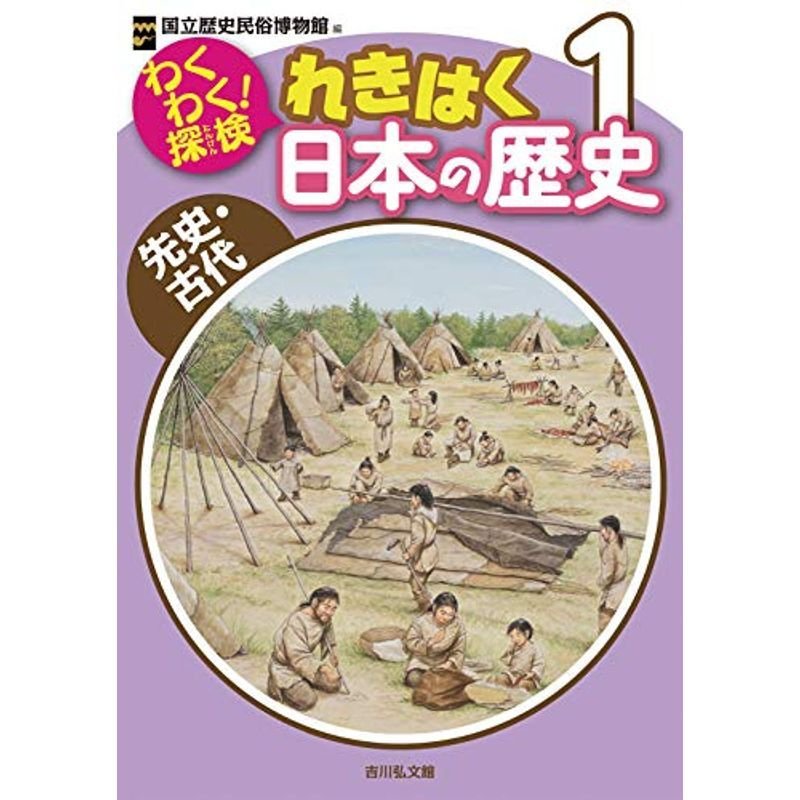 わくわく探検 れきはく日本の歴史 1: 先史・古代