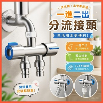 【洗衣機一分二接頭】➤ 水龍頭三通分水閥一進二出 🔧 雙頭雙用水分流器接頭 | 兩用接頭 台灣出貨 🛒水路改造配件推薦！