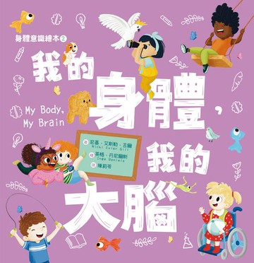 【電子書】身體意識繪本2：我的身體，我的大腦