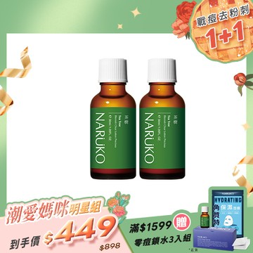 潮愛媽咪明星組【NARUKO】買1送1-茶樹抗痘粉刺寶30ml