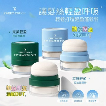 SWEET TOUCH 直覺 完美／涼感輕盈控油蓬蓬粉(5g) 頭髮蜜粉 蓬髮粉 清爽 控油【三哥嚴選】DS026515