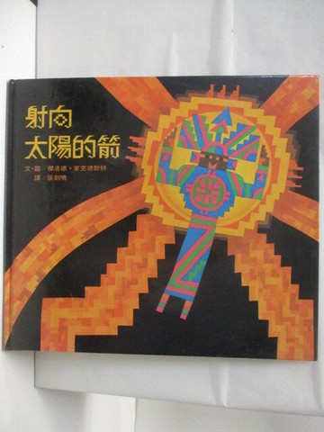 【書寶二手書T9／少年童書_QM4】射向太陽的箭_世界親子圖畫書