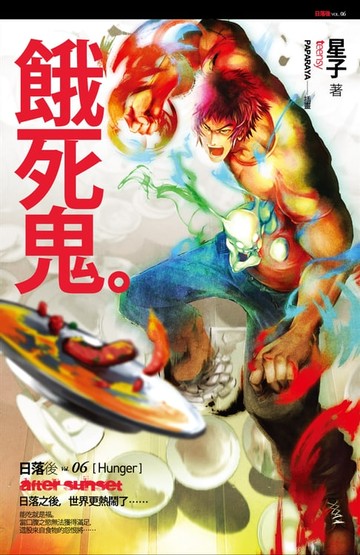 【電子書】餓死鬼：日落後6