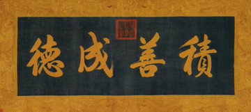 雍正帝御筆緙絲積善成德30X67牌匾額行楷名人字畫仿古書法書房