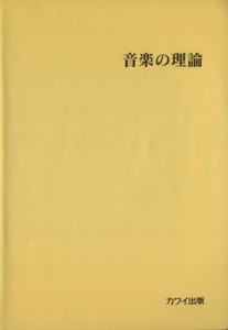  音楽の理論／カワイ音楽教育研究所(編者)