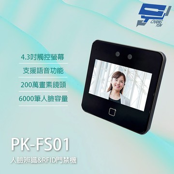 昌運監視器 PONGEE Pegasus PK-FS01 人臉辨識門禁機 RFID門禁機 TCP/IP Mifare
