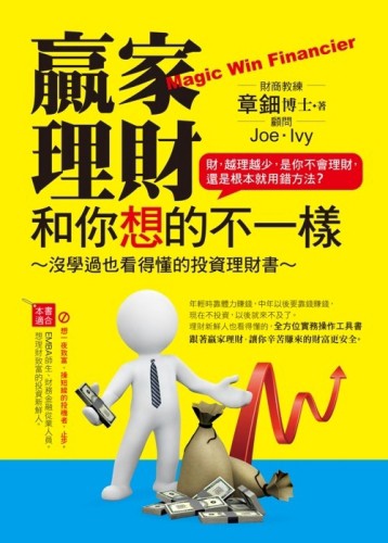 贏家理財 和你想的不一樣[二手書_全新]