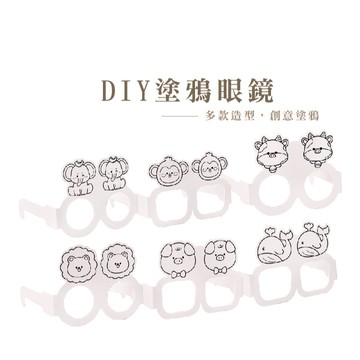 塗鴉眼鏡DIY手作 卡通兒童 幼稚園分享禮 派對裝飾 紙質眼鏡框 塗鴉眼鏡 創意_B783
