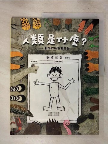 【書寶二手書T8／少年童書_UJ2】人類是什麼：動物們的觀察報告_文鍾勳（???）