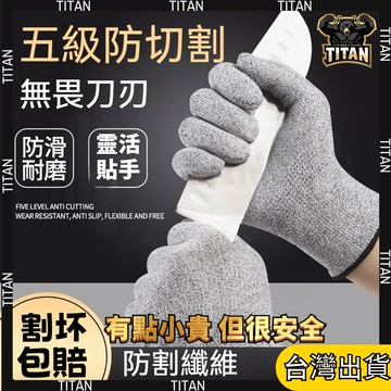 【臺灣有貨】防割手套 5級防割 歐盟認證 防切手套 工作手套 防刺手套 切菜手套 防切割 棉紗手套 防咬手套 鐵手套