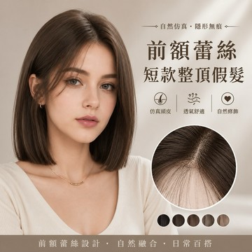 【台灣急速到貨】前額蕾絲假髮 女生全頭套假髮 現貨 自然 仿真 日常 短直髮 一刀切 中分 胎毛瀏海 整頂式假髮 短假髮