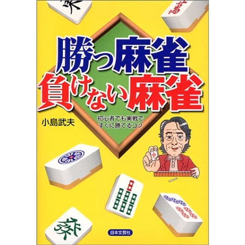 勝つ麻雀負けない麻雀?初心者でも実戦ですぐに勝てるコツ