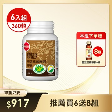 本組送靈芝精華飲x8瓶【國家認證 唯一同時國家功效核可】認證樟芝王60粒*6瓶 (精選牛樟芝萃取) (※組合已含贈品)