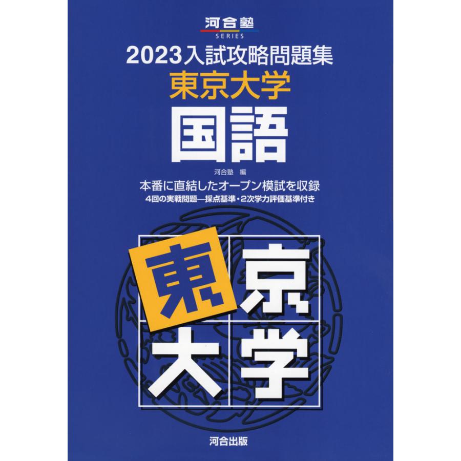 河合塾シリーズ 1991 入試予想問題集 東京大学 英語 オープン模試